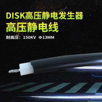 150KV高壓靜電線(xiàn)