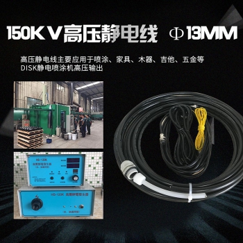 150KV高壓靜電線(xiàn)